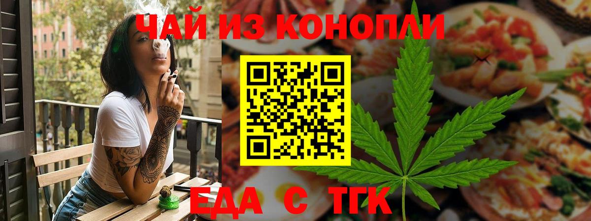 Еда ТГК конопля  Вход с VPN  Новороссийск 