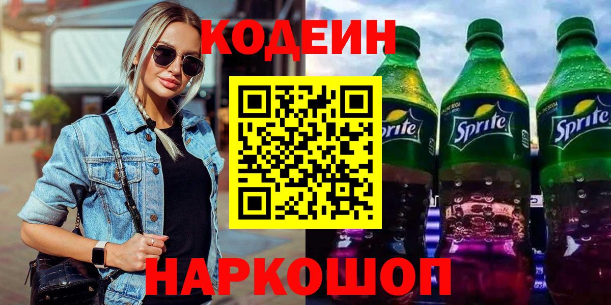 Кодеиновый сироп Lean Purple Drank  где купить наркоту  Вход с VPN  Новороссийск  Codein напиток Lean (лин) 
